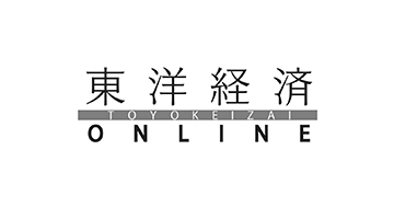 東洋経済ONLINE