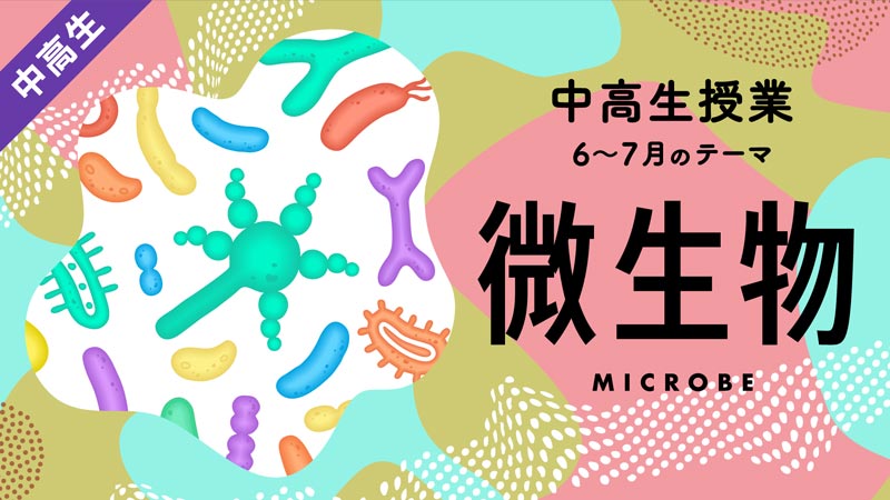 【中高生クラス】6〜7月「微生物