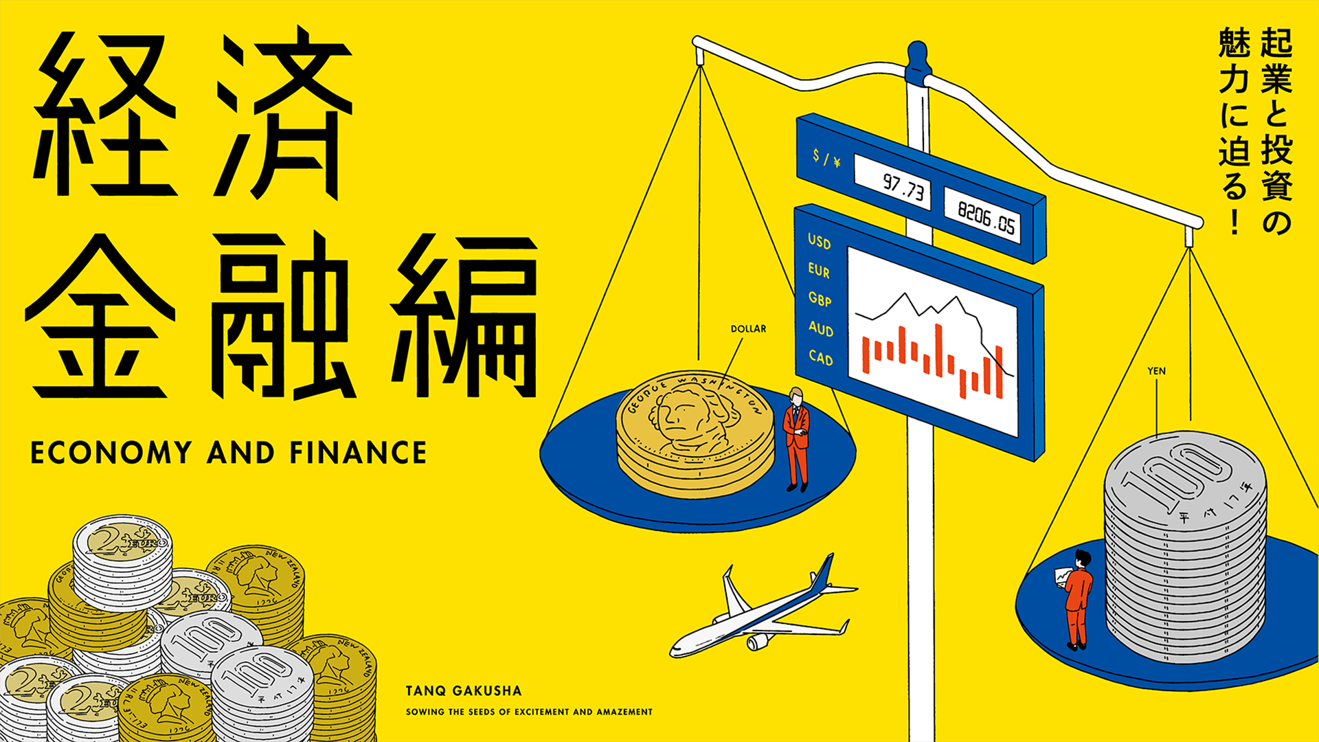経済金融編