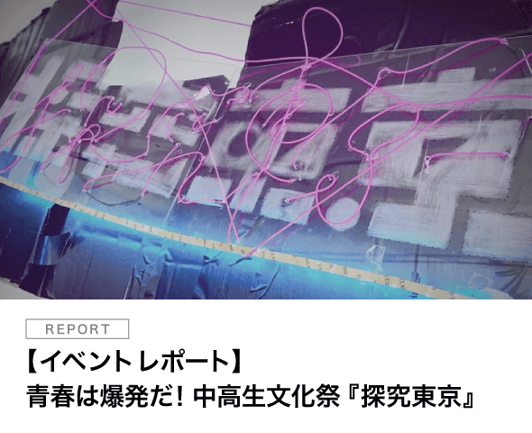 【イベントレポート】青春は爆発だ！中高生文化祭『探究東京』