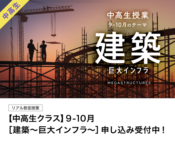 【中高生クラス】9-10月「建築〜巨大インフラ〜」受付中