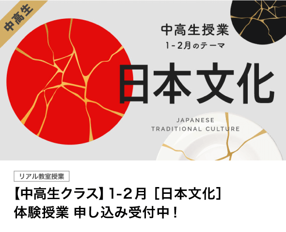 【中高生クラス】 1-2月「日本文化」体験授業受付中