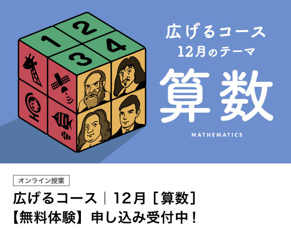 広げるコース12月「算数」【無料体験】申し込み受付中！