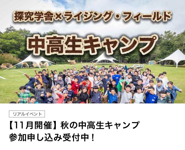 【11月開催】 秋の中高生キャンプ 参加申し込み受付中！