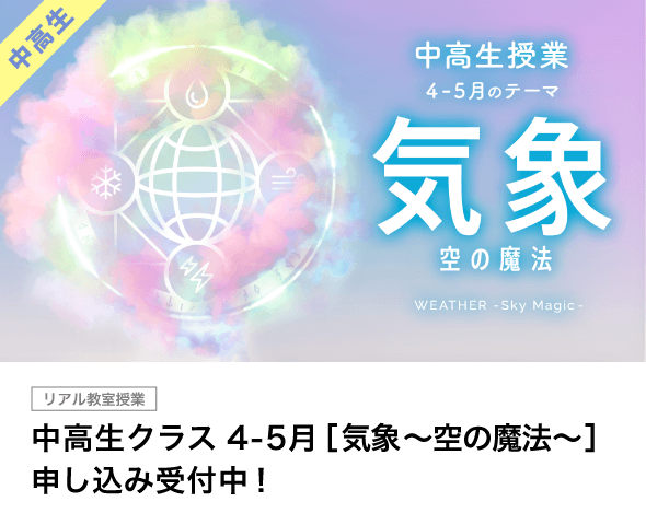 中高生クラス 4-5月［気象〜空の魔法〜］申し込み受付中！